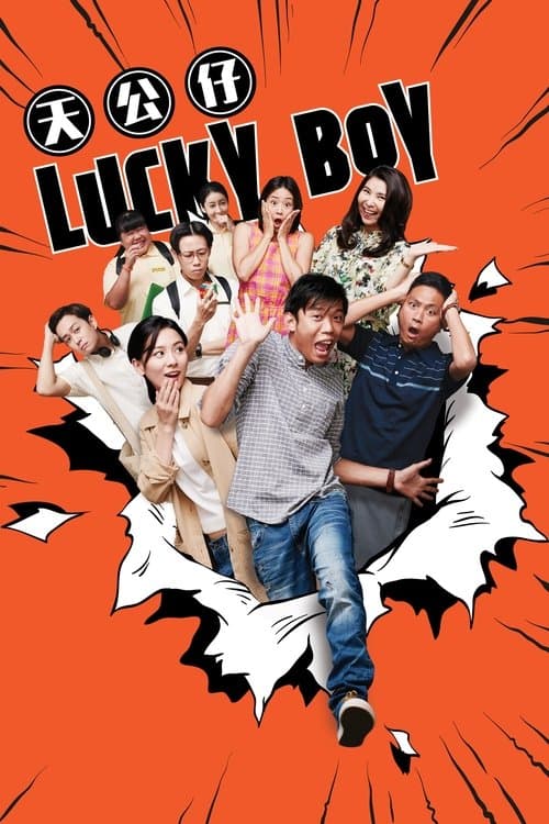 天公仔 poster