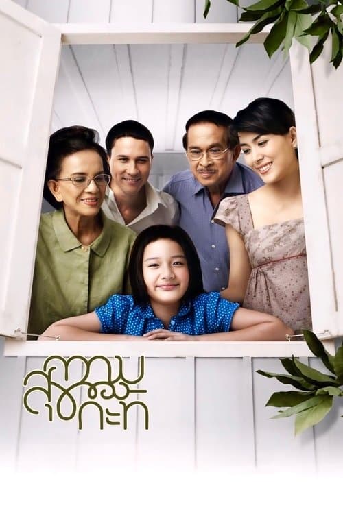 ความสุขของกะทิ poster