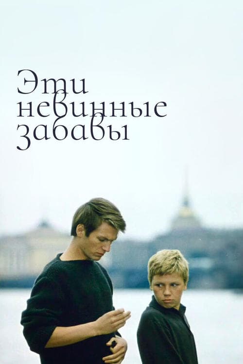 Эти невинные забавы poster