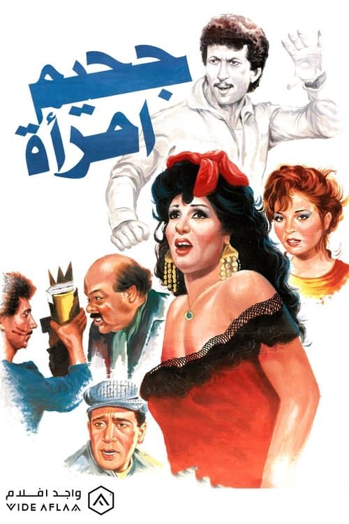 جحيم امرأة poster