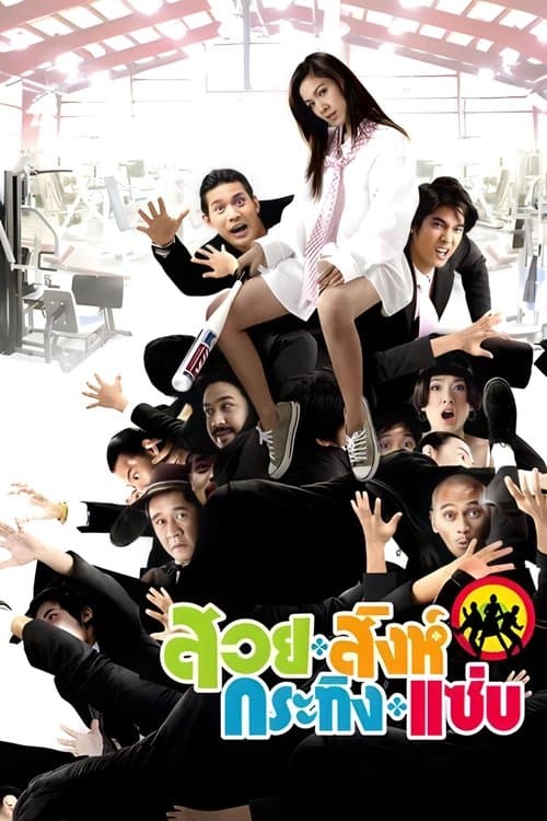 สวย สิงห์ กระทิง แซ่บ poster