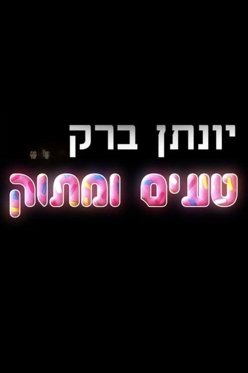 יונתן ברק: טעים ומתוק poster