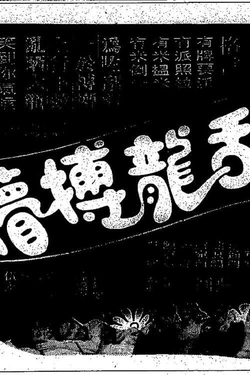 刮龍博懵 poster