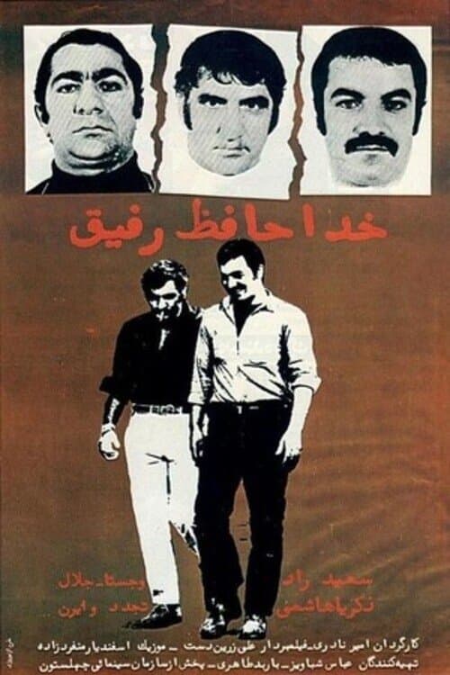خداحافظ رفیق poster
