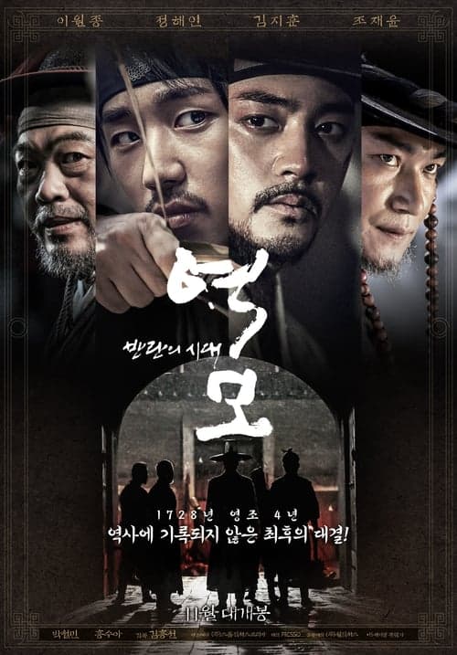 역모 - 반란의 시대 poster
