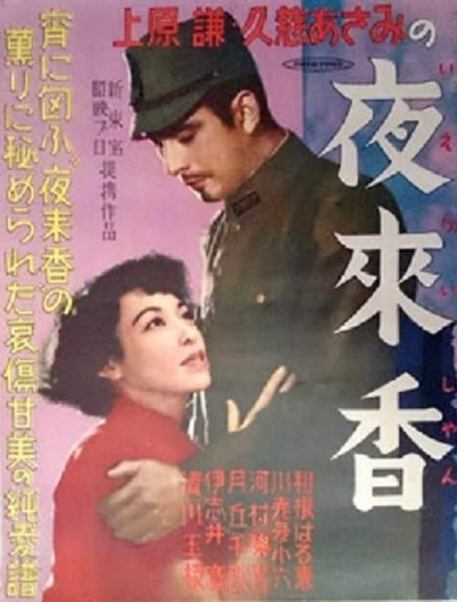 夜来香 poster