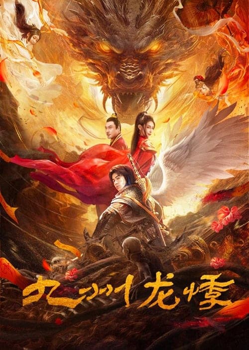 九州龙悸 poster