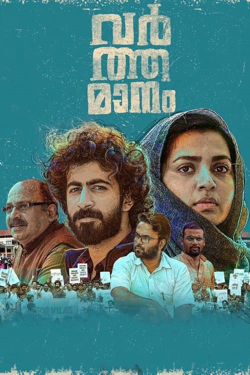 വര്‍ത്തമാനം poster