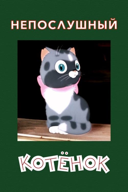 Непослушный котенок poster