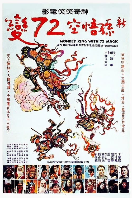 新孫悟空72變 poster