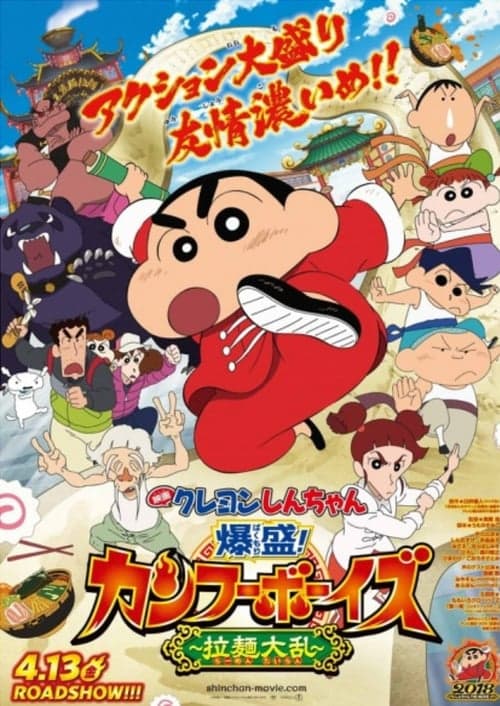 クレヨンしんちゃん 爆盛！カンフーボーイズ ～拉麺大乱～ poster
