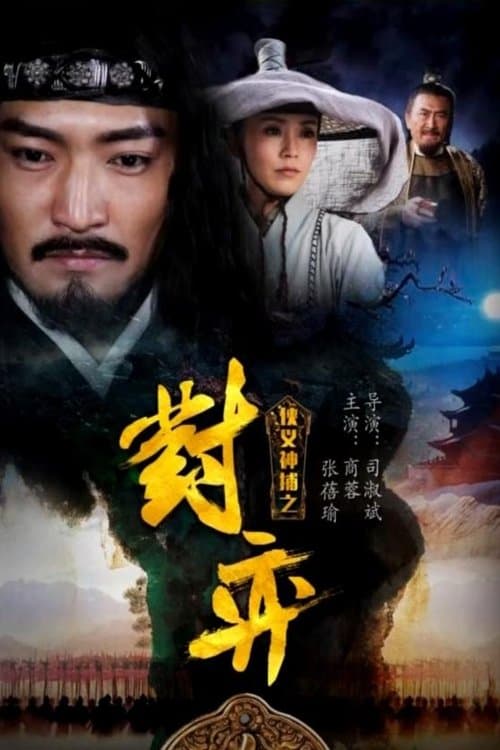 侠义神捕之对弈 poster