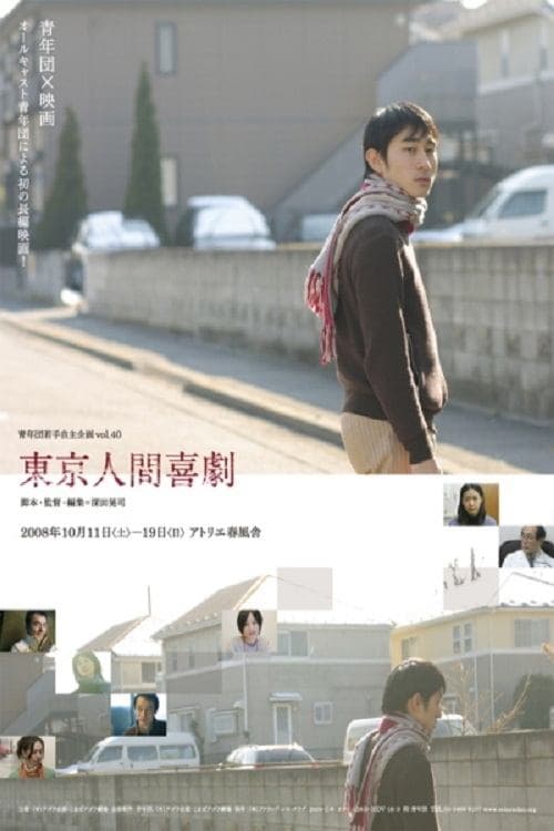 東京人間喜劇 poster