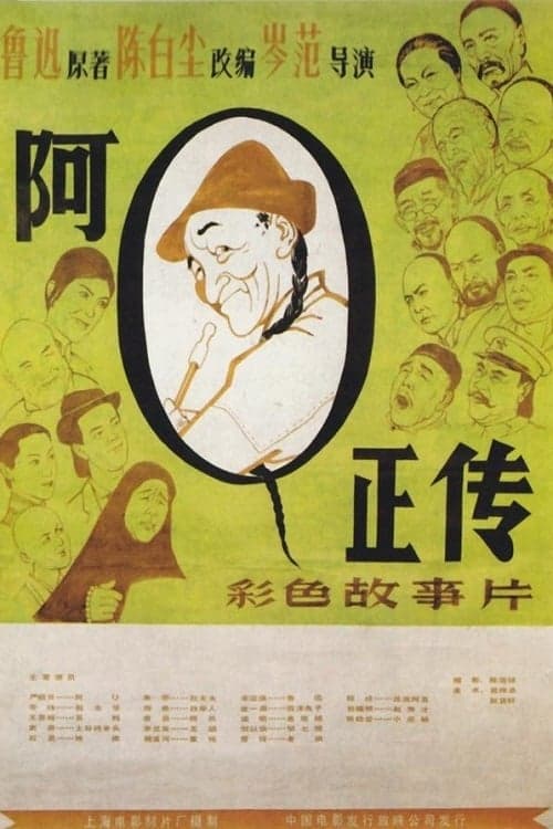 阿Ｑ正传 poster