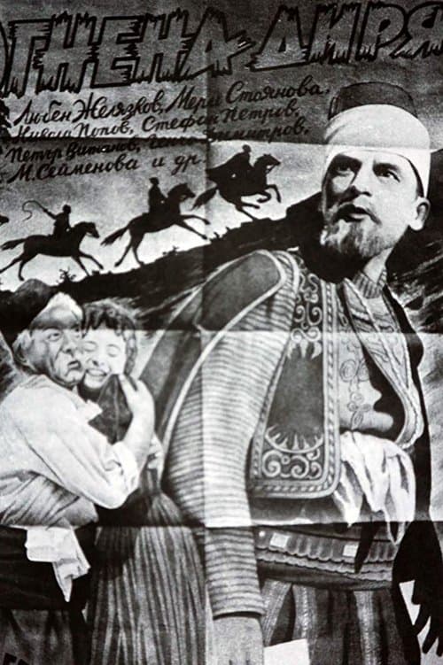 Огнена диря poster