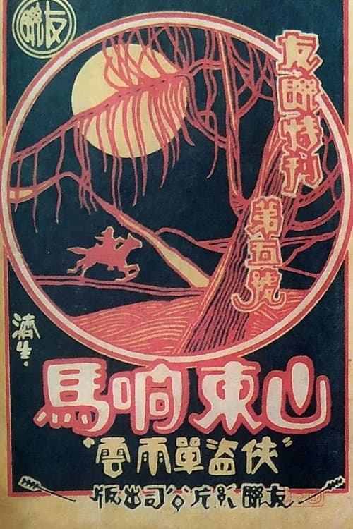 山東響馬 poster