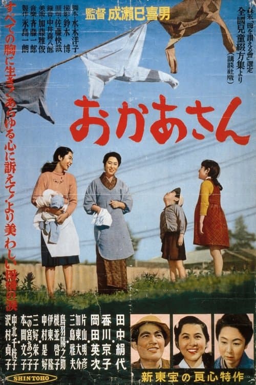 おかあさん poster