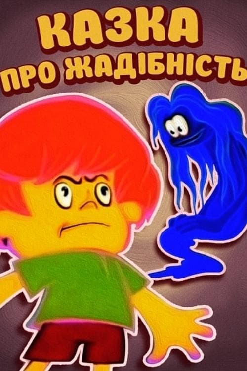 Казка про жадність poster