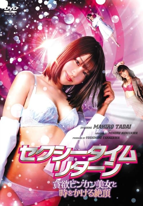 セクシータイム・リターン poster