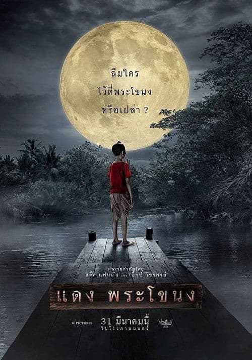 แดง พระโขนง poster