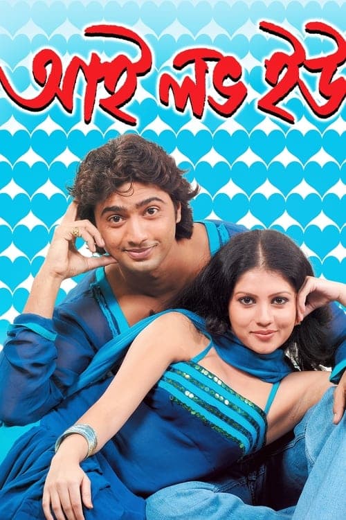 আই লাভ ইউ poster