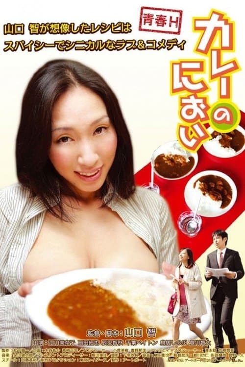 カレーのにおい poster