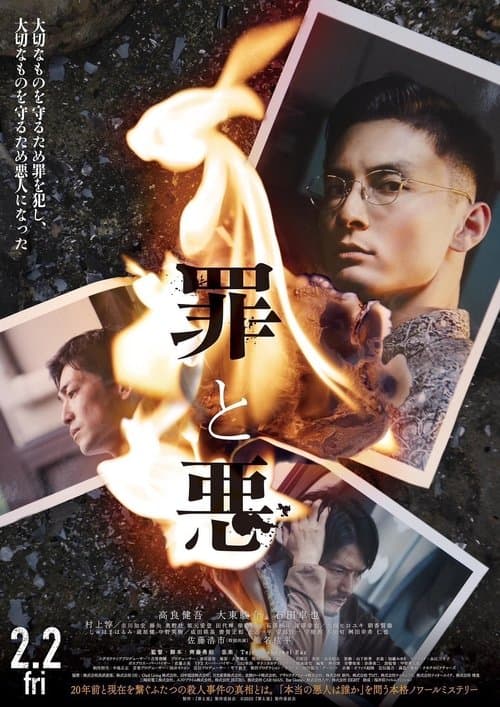罪と悪 poster
