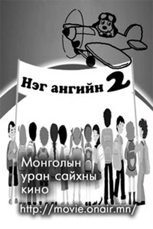 Нэг ангийн хоёр poster
