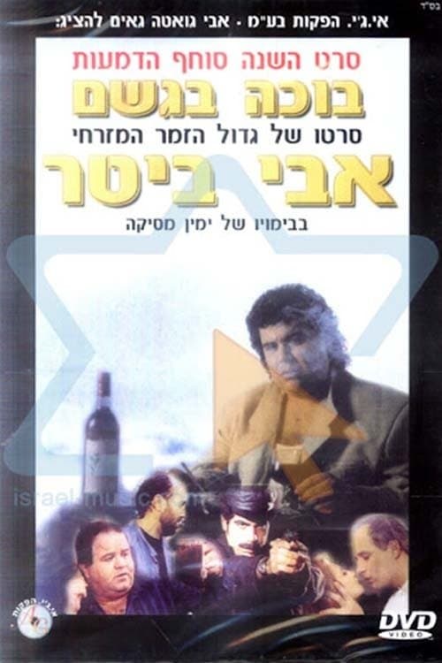 בוכה בגשם poster