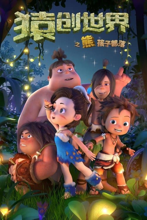 猿创世界之熊孩子部落 poster