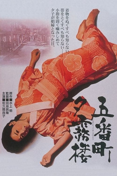 五番町夕霧楼 poster