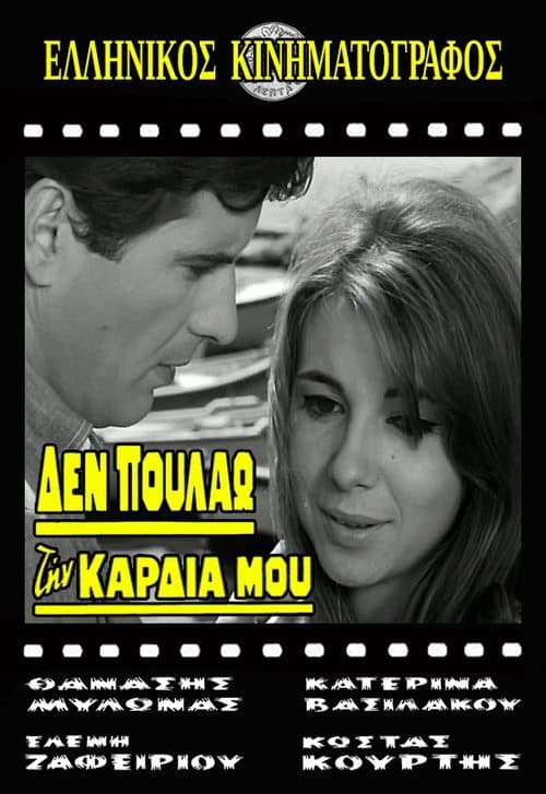 Δεν πουλάω την καρδιά μου poster