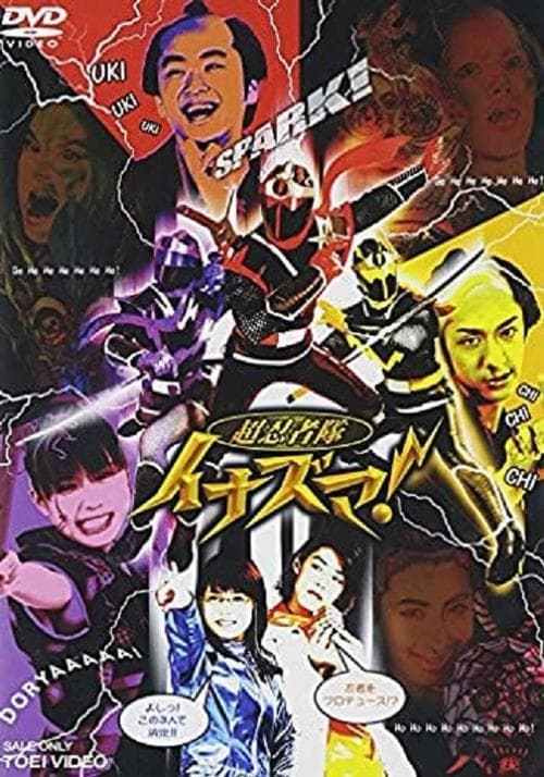 超忍者隊イナズマ! poster