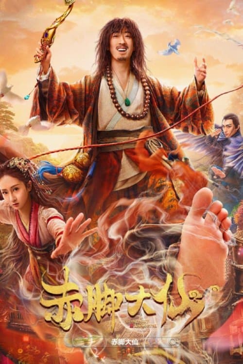 赤脚大仙 poster
