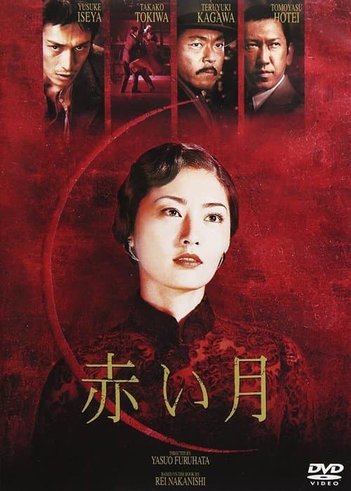 赤い月 poster