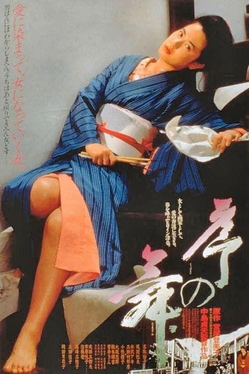 序の舞 poster