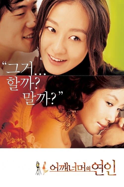 어깨너머의 연인 poster