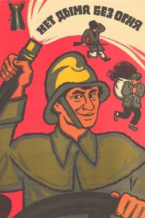 Нет дыма без огня poster