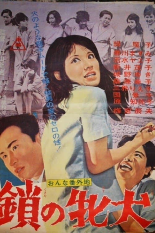 おんな番外地　鎖の牝犬 poster