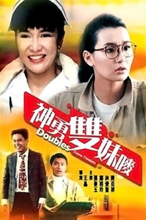 神勇雙妹嘜 poster