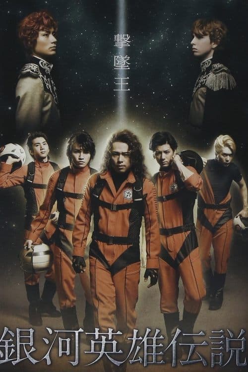 舞台 銀河英雄伝説 撃墜王 poster