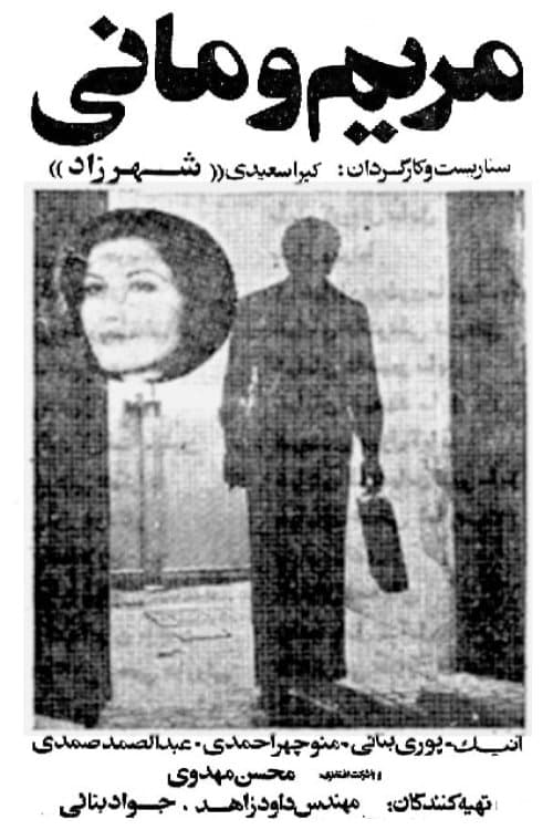 مریم و مانی poster