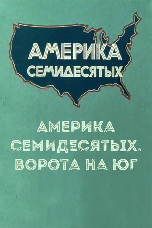 Америка семидесятых. Ворота на Юг poster
