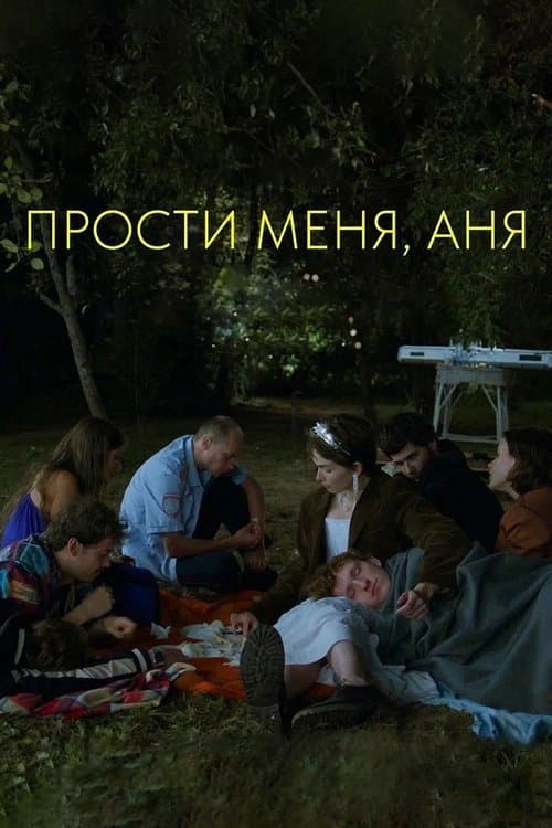Прости меня, Аня poster