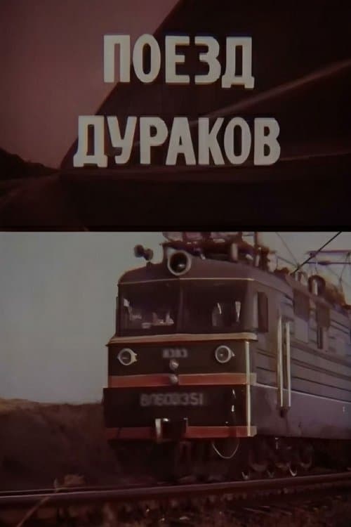 Поезд дураков poster