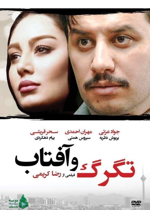 تگرگ و آفتاب poster