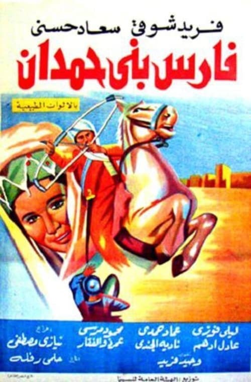 فارس بني حمدان poster