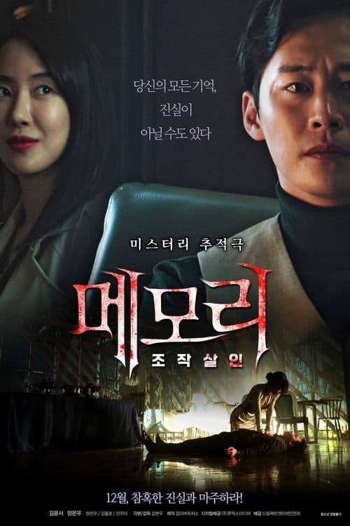 메모리: 조작살인 poster