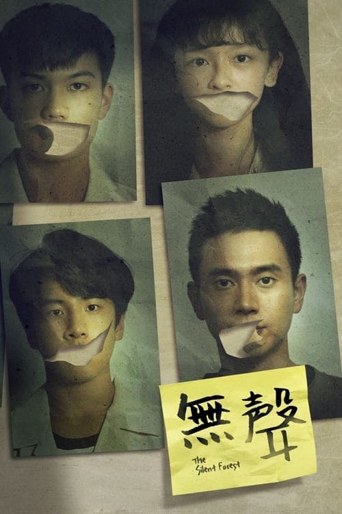 無聲 poster