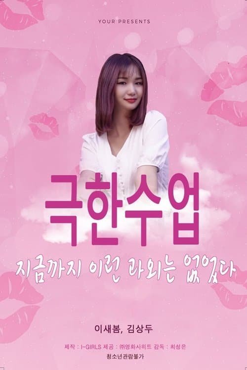 극한수업 poster